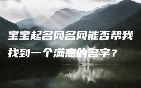 宝宝起名网名网能否帮我找到一个满意的名字？