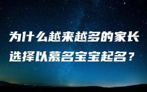 为什么越来越多的家长选择以慕名宝宝起名？