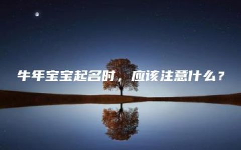 牛年宝宝起名时，应该注意什么？