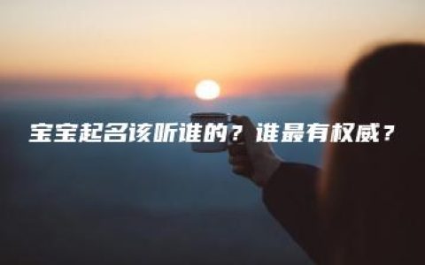 宝宝起名该听谁的？谁最有权威？