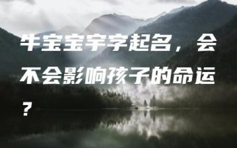 牛宝宝宇字起名，会不会影响孩子的命运？