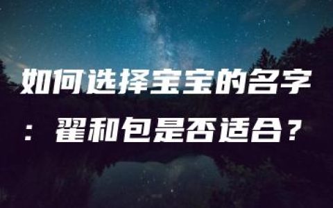 如何选择宝宝的名字：翟和包是否适合？