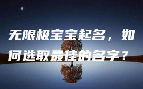 无限极宝宝起名，如何选取最佳的名字？