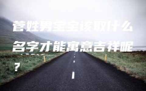 菅姓男宝宝该取什么名字才能寓意吉祥呢？