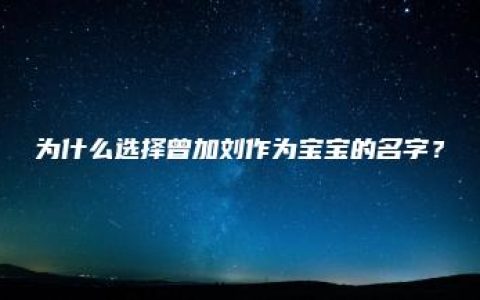 为什么选择曾加刘作为宝宝的名字？