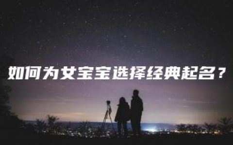 如何为女宝宝选择经典起名？