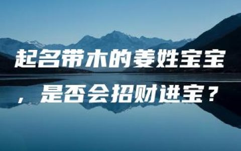 起名带木的姜姓宝宝，是否会招财进宝？