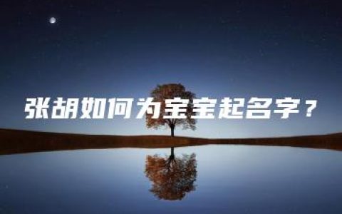 张胡如何为宝宝起名字？