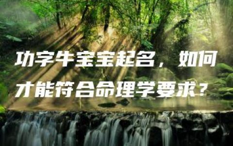 功字牛宝宝起名，如何才能符合命理学要求？