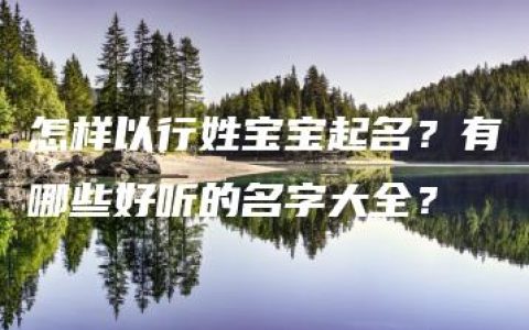 怎样以行姓宝宝起名？有哪些好听的名字大全？