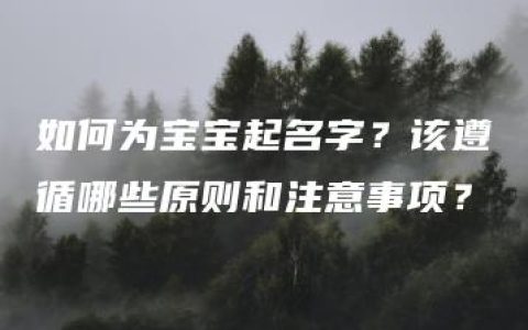 如何为宝宝起名字？该遵循哪些原则和注意事项？