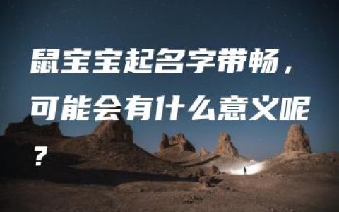 鼠宝宝起名字带畅，可能会有什么意义呢？