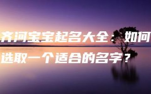 齐河宝宝起名大全：如何选取一个适合的名字？