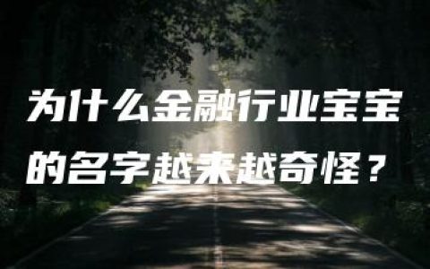 为什么金融行业宝宝的名字越来越奇怪？