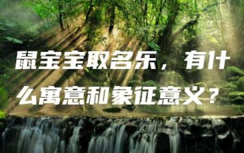 鼠宝宝取名乐，有什么寓意和象征意义？