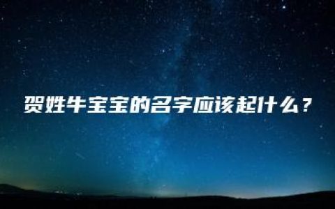 贺姓牛宝宝的名字应该起什么？