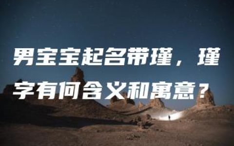 男宝宝起名带瑾，瑾字有何含义和寓意？