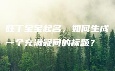 旺丁宝宝起名，如何生成一个充满疑问的标题？