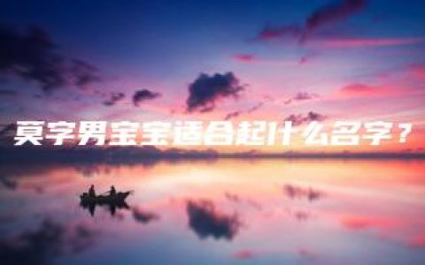 莫字男宝宝适合起什么名字？