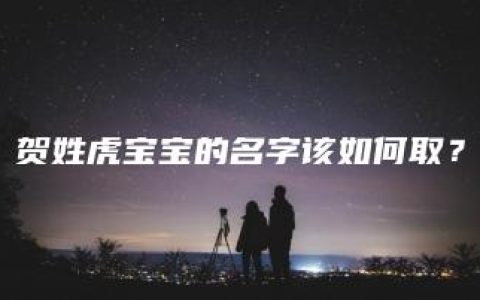 贺姓虎宝宝的名字该如何取？