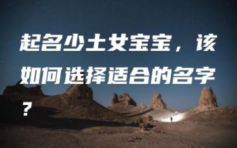 起名少土女宝宝，该如何选择适合的名字？