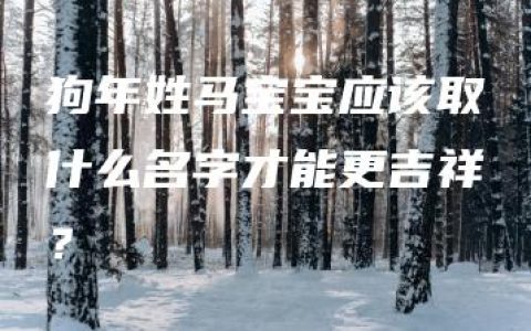 狗年姓马宝宝应该取什么名字才能更吉祥？