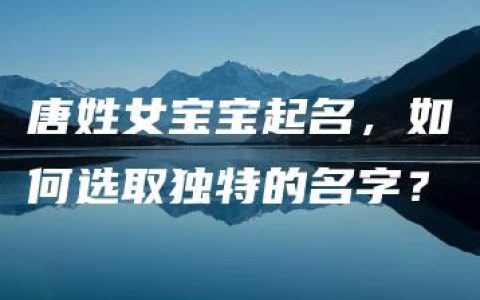 唐姓女宝宝起名，如何选取独特的名字？