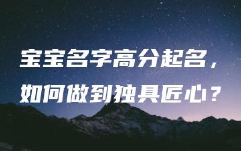 宝宝名字高分起名，如何做到独具匠心？