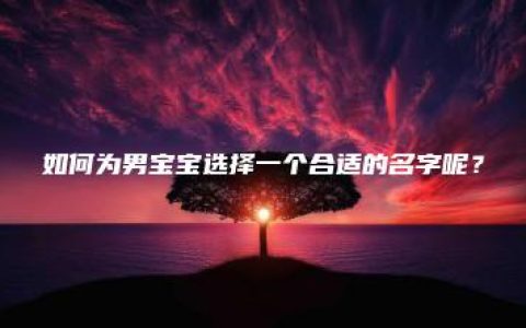 如何为男宝宝选择一个合适的名字呢？