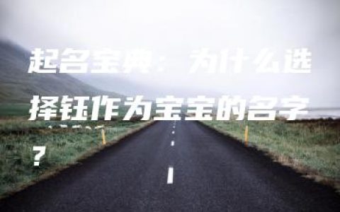 起名宝典：为什么选择钰作为宝宝的名字？