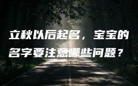 立秋以后起名，宝宝的名字要注意哪些问题？