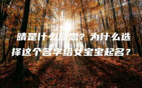 莯晴是什么意思？为什么选择这个名字给女宝宝起名？