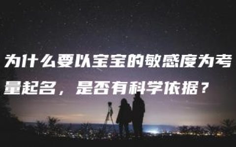 为什么要以宝宝的敏感度为考量起名，是否有科学依据？