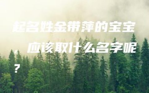 起名姓金带萍的宝宝，应该取什么名字呢？