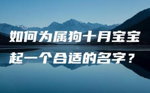 如何为属狗十月宝宝起一个合适的名字？