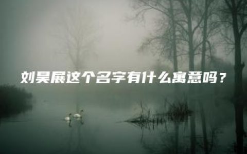 刘昊展这个名字有什么寓意吗？