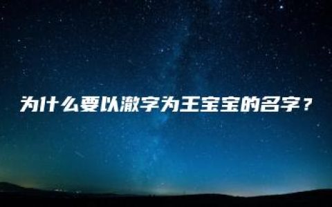 为什么要以澈字为王宝宝的名字？