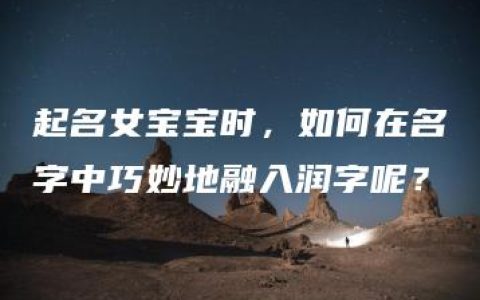 起名女宝宝时，如何在名字中巧妙地融入润字呢？