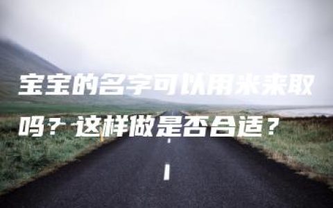 宝宝的名字可以用米来取吗？这样做是否合适？