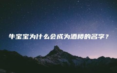 牛宝宝为什么会成为酒楼的名字？