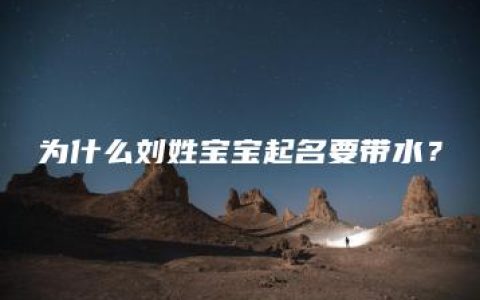 为什么刘姓宝宝起名要带水？