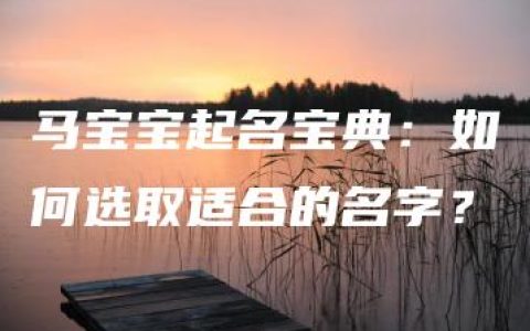 马宝宝起名宝典：如何选取适合的名字？