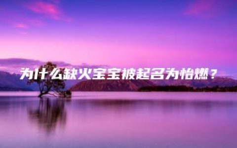 为什么缺火宝宝被起名为怡燃？