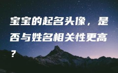 宝宝的起名头像，是否与姓名相关性更高？