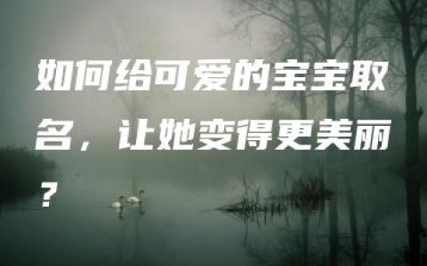 如何给可爱的宝宝取名，让她变得更美丽？