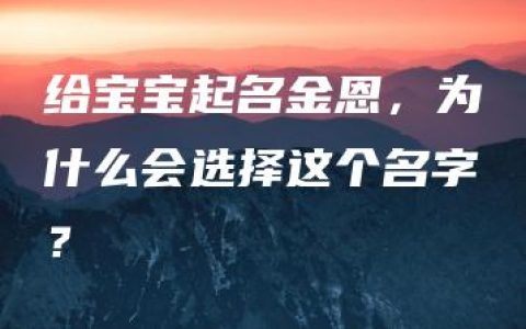 给宝宝起名金恩，为什么会选择这个名字？