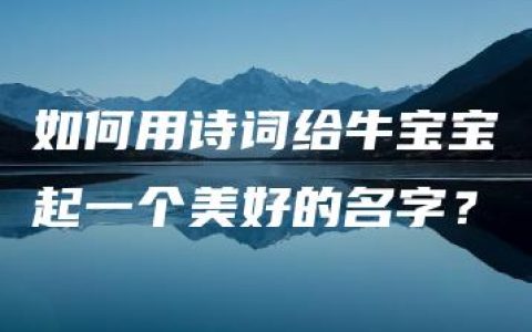 如何用诗词给牛宝宝起一个美好的名字？