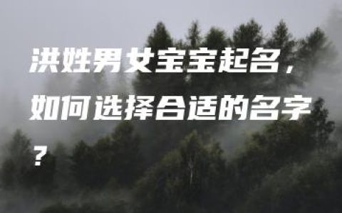 洪姓男女宝宝起名，如何选择合适的名字？