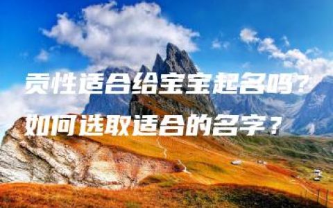 贡性适合给宝宝起名吗？如何选取适合的名字？