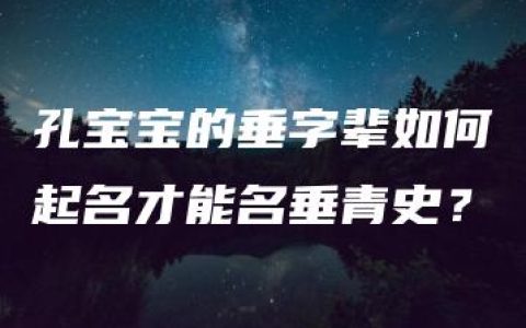 孔宝宝的垂字辈如何起名才能名垂青史？